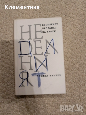 Неделният продавач на книги Даниел Вълчев