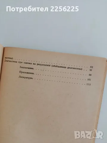 Диагностични аспекти във възпитателната работа, снимка 5 - Специализирана литература - 56290215