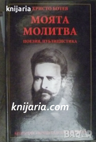 Моята молитва, Поезия. Публицистика