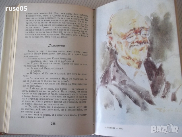 Книга "Съченения в три тома - том 1 - Чудомир" - 392 стр., снимка 5 - Художествена литература - 52950614