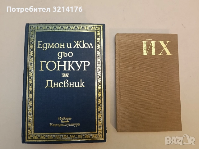 Дневник - Едмон и Жул дьо Гонкур
