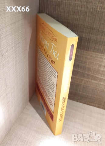 Колекция от исторически любовни романи от Ленора Бел, снимка 9 - Художествена литература - 52919750