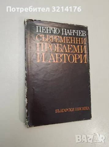 Съвременни проблеми и автори - Пенчо Данчев