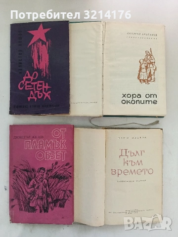 Хора от окопите. Военни мемоари - Димитър Братанов, снимка 2 - Българска литература - 53745652