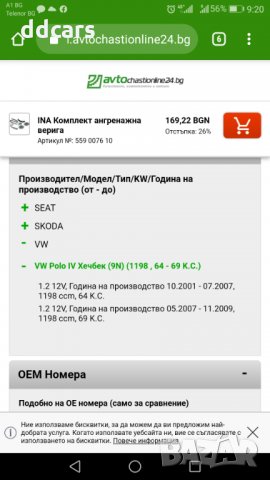 Ангренажна верига(комплект) Skoda/Seat/Vw 1.2 16v, снимка 11 - Части - 31429547