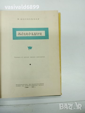 Шасколская - Жолио - Кюри , снимка 8 - Художествена литература - 42717301