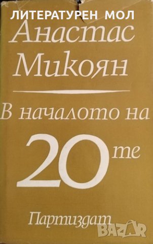 В началото на 20-те. Анастас Микоян, 1978г.