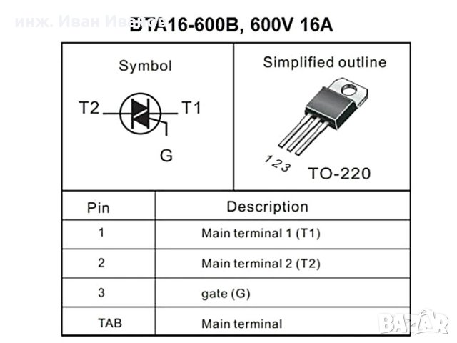 BTA16-600B 600V, 16A Triac in an insulated housing TO220, снимка 2 - Друга електроника - 31779748