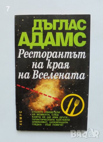 Книга Ресторантът на края на Вселената - Дъглас Адамс 1999 г., снимка 1 - Художествена литература - 37290847