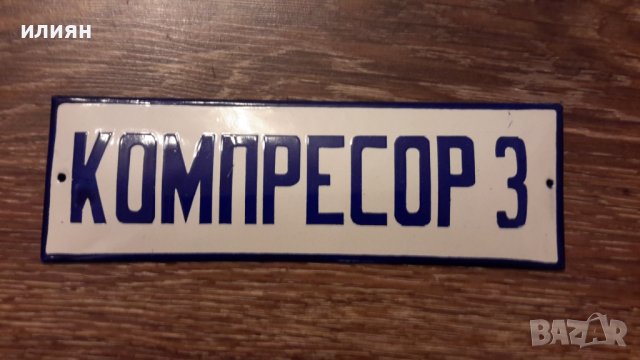 Емайлирани табели 20лв за брой , снимка 3 - Антикварни и старинни предмети - 42924235