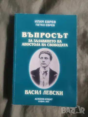 Продавам книга "Въпросът за залавянето на Апостола на свободата Васил Левски- Илия Еврев