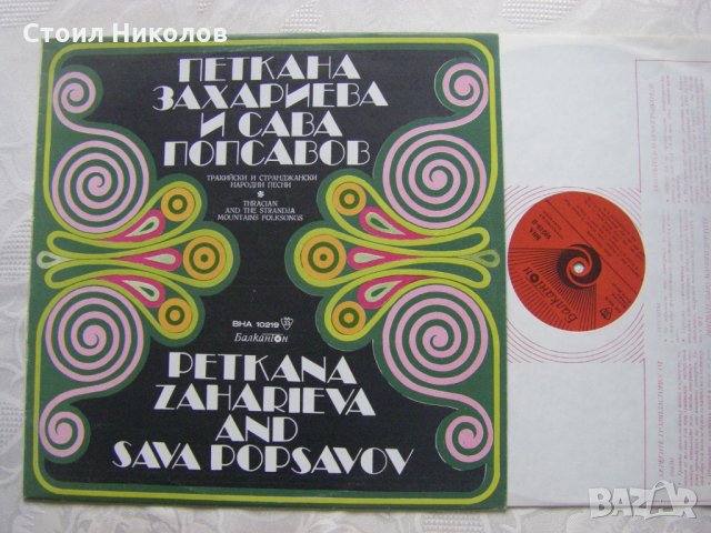 ВНА 10219 - Петкана Захариева и Сава Попсавов, снимка 2 - Грамофонни плочи - 31696048