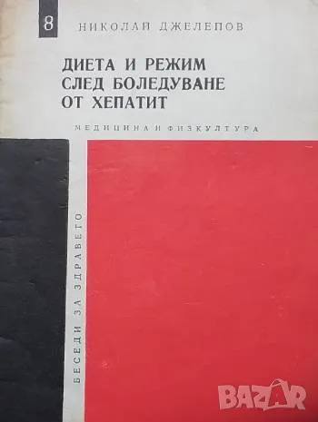 Диета и режим след боледуване от хепатит Николай Джелепов