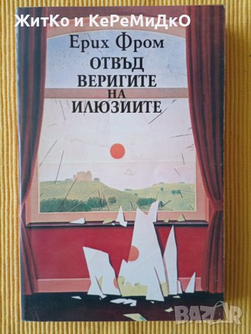 Ерих Фром - Отвъд веригите на илюзиите, снимка 1 - Други - 37475002