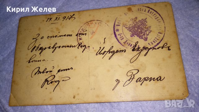 1917г. За СПОМЕН от ОБЩОЕВРОПЕЙСКАТА ВОЙНА СНИМКА ЦАРСКИ ОФИЦЕР ВАРНА с ВОЕНЕН ПЕЧАТ КАРТИЧКА 14442, снимка 17 - Колекции - 38631840