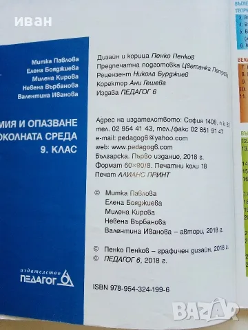 Химия и опазване на околната среда 9.клас - 2018г. , снимка 3 - Учебници, учебни тетрадки - 56196520