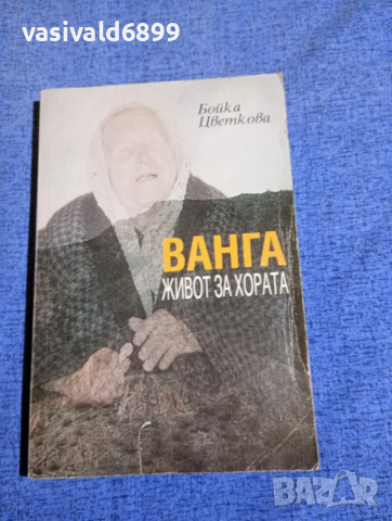 Бойка Цветкова - Ванга 