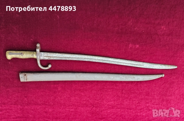 Рядък щик Remington, Ремингтон М1869, снимка 2 - Антикварни и старинни предмети - 54077431