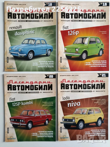 Колекция Легендарни автомобили, снимка 4 - Колекции - 54035889