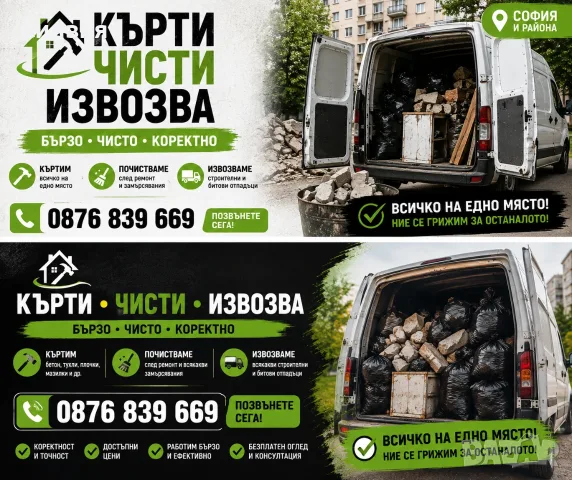 Кърти Чисти Извозва