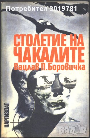 книга Столетие на чакалите от Вацлав Павел Боровичка, снимка 1 - Художествена литература - 33914986