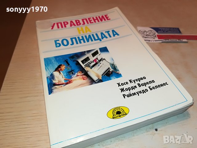 УПРАВЛЕНИЕ НА БОЛНИЦАТА-КНИГА 1702231943, снимка 6 - Други - 39711438
