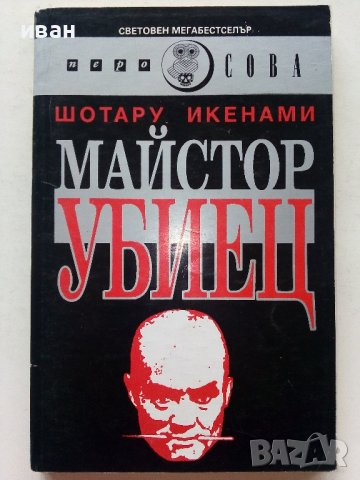 Майстор Убиец - Шотару Икенами - 1993г.