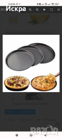 Комплект от 3 форми за пица 🍕🍕🍕 