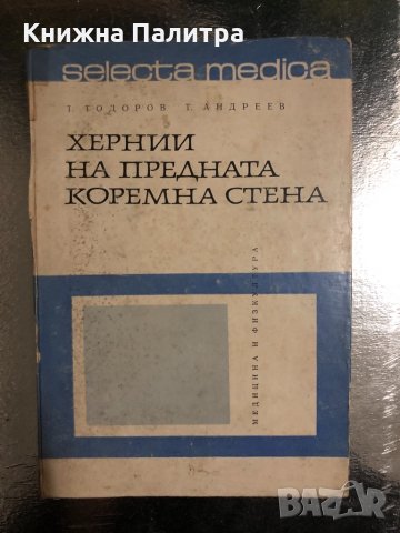 Хернии на предната коремна стена Т. Тодоров, Т. Андреев