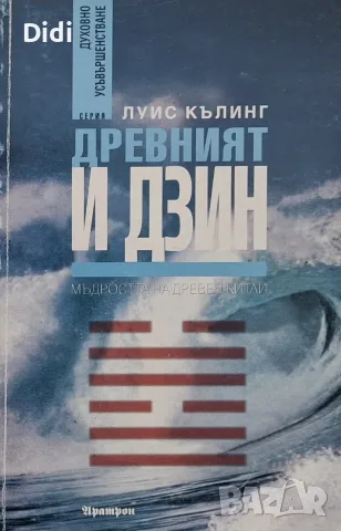 Луис Кълинг - Древният И Дзин 