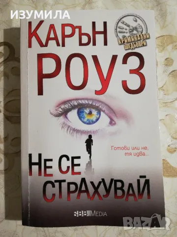 Не се страхувай - Карън Роуз, снимка 1 - Художествена литература - 48348762