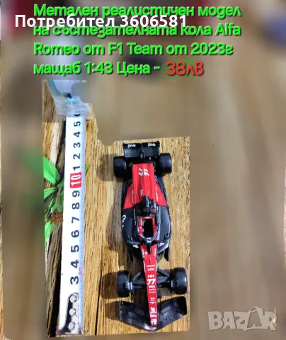 Реалистични модели на колите от формула 1 Mercedes AMG и Alfa Romeo, снимка 12 - Коли, камиони, мотори, писти - 48364927