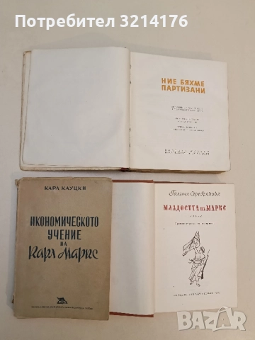 Ние бяхме партизани. Сборник от материали и спомени от съпротивата – Сборник, снимка 2 - Специализирана литература - 51492815