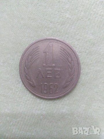 Монета 1 лев от 1962 год.  И 1 лв от 1990