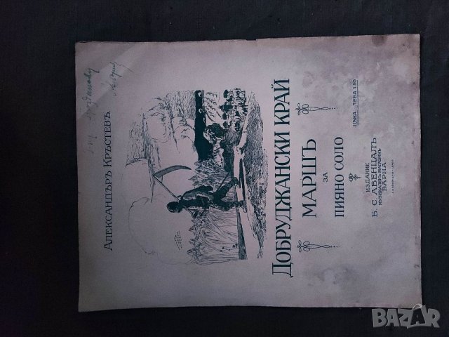 Продавам "Добруджански край. Александър Кръстев  