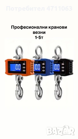 Тежкотоварна кранова везна – до 500 кг и до 5000 кг с дистанционно управление, снимка 4 - Други - 53204836