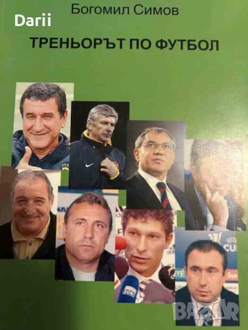 Треньорът по футбол- Богомил Симов