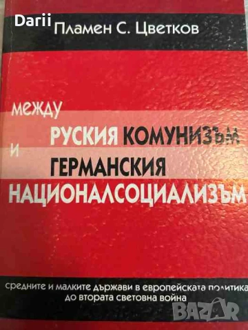 Между руския комунизъм и германския националсоциализъм