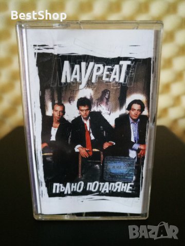 Лауреат - Пълно потапяне