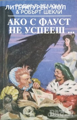 Ако с Фауст не успееш... Роджър Зелазни, Робърт Шекли, 1994г.