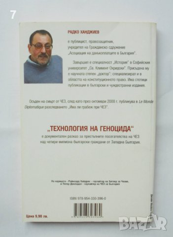 Книга Технология на геноцида - Радко Ханджиев 2013 г., снимка 2 - Други - 38822383