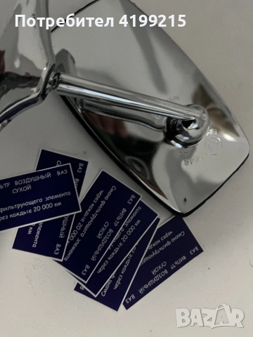 Lada/Лада огледало лепенки за филтърна кутия 