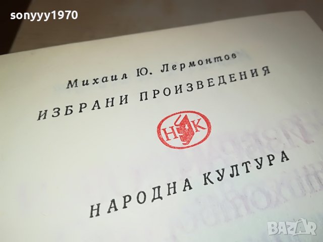 ПОРЪЧАНА-ЛЕРМОНТОВ-КНИГА 0902231653, снимка 8 - Други - 39617811