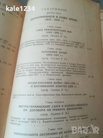 История на дипломацията. Том 1-2. Издание 1946г. Антикварна книга , снимка 5 - Антикварни и старинни предмети - 39871172