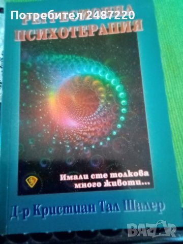 Регресионна психотерапия Имали сте толкова много животи... Кристиян Шалер Лирапринт 2007г меки кориц