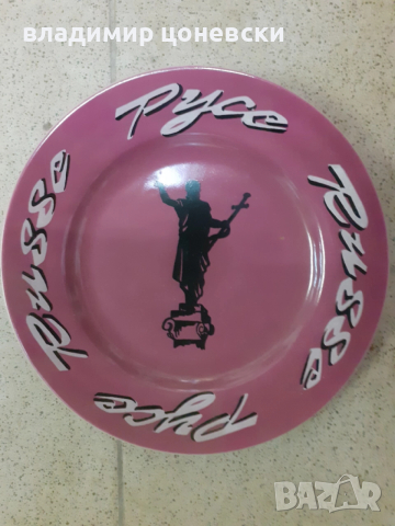 Рекламна,подаръчна,декоративна чиния Русе