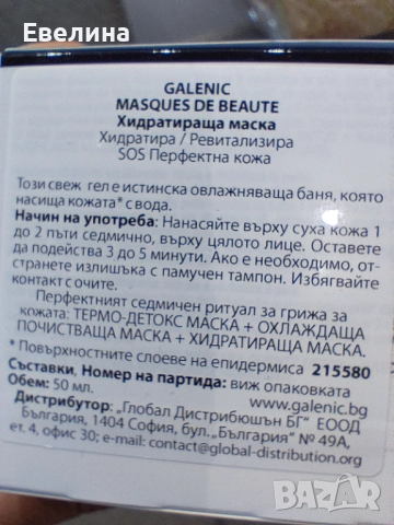 Нови! Galenic невидим флуид SPF50+, цветен серум, хидратираща маска, снимка 8 - Козметика за лице - 51370720