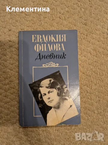 Дневник Май 1939-15 август 1944 г. Евдокия Филова