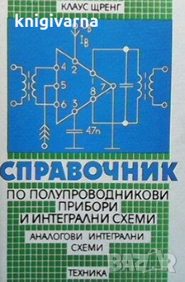 Справочник по полупроводникови прибори и интегрални схеми Клаус Щренг, снимка 1 - Специализирана литература - 30238895