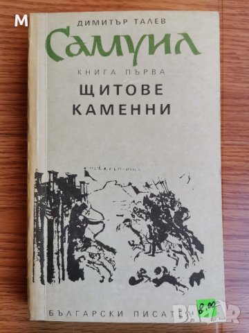 Самуил, Щитове каменни, книга 1, Димитър Талев , снимка 2 - Художествена литература - 42378517